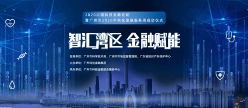 借力科技金融，逆襲網絡服務新機遇——2020年廣州市科技金融服務周啟示